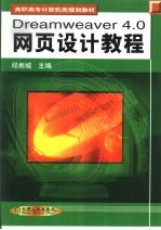 Dreamweaver 4.0网页设计教程