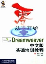 从零开始 Dreamweaver中文版基础培训教程