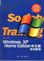 Windows XP Home Edition中文版培训教程