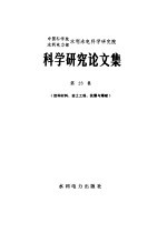 中国科学院水利电力部水利水电科学研究院科学研究论文集 第23集 结构材料岩石工程、抗震与爆破