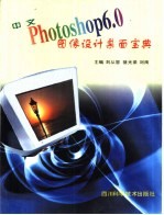 中文Photoshop 6图像设计桌面宝典