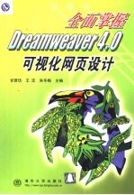 全面掌握Dreamweaver 4.0可视化网页设计