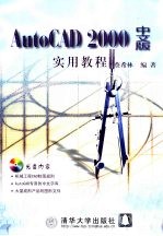 AutoCAD 2000实用教程 中文版