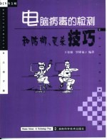 电脑病毒的检测和防御、灭杀技巧