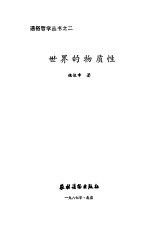 世界的物质性