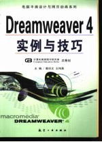 Dreamweaver 4实例与技巧