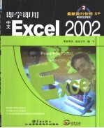 即学即用中文Excel 2002