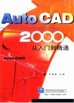 AutoCAD 2000从入门到精通