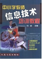 中小学教师信息技术培训教程