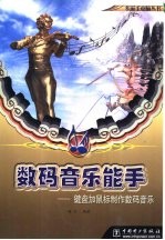 数码音乐能手 键盘加鼠标制作数码音乐