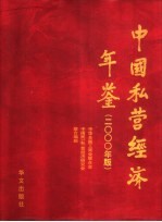 中国私营经济年鉴 1997-1999