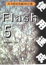 Flash 5使用速成
