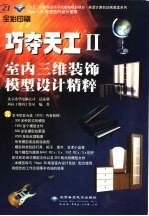 巧夺天工 2 室内三维装饰模型设计精粹