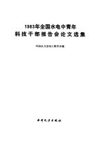 1983年全国水电中青年科技干部报告会论文选集