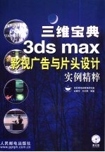 三维宝典3ds max影视广告与片头设计实例精粹