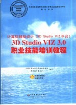 3D Studio VIZ 3.0职业技能培训教程 计算机辅助设计 3D Studio VIZ平台