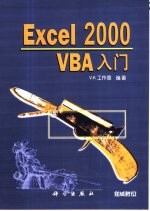 Excel 2000 VBA入门