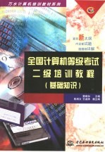 全国计算机等级考试二级培训教程 基础知识