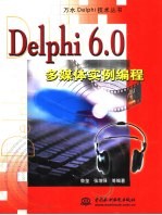 Delphi 6.0多媒体实例编程