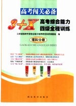 3+X高考综合能力四级全程训练 理科分册
