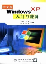 中文版Windows XP入门与进阶