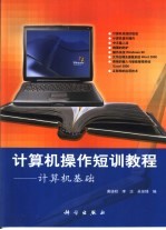 计算机操作短训教程 计算机基础