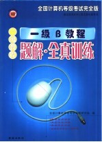 全国计算机等级考试一级 完全版 一级B类教程·题解·全真训练