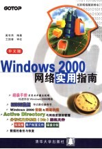 Windows 2000网络实用指南 中文版