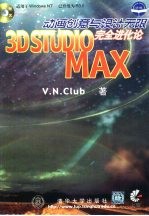 3D Studio MAX动画创意与设计无限 完全进化论