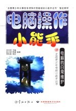 电脑操作小能手 电脑的日常维护