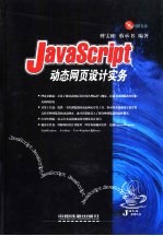 JavaScript动态网页设计实务