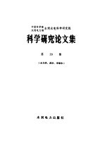 中国科学院、水利电力部水利水电科学研究院科学研究论文集 第29集 水力学、泥沙、冷却水