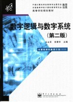 数字逻辑与数字系统 第2版
