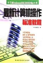 最新计算机操作标准教程 中文Windows98/2000/Me环境