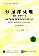数据库处理 基础、设计与实现