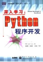 深入学习:Python程序开发