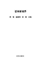 哲学新境界