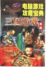 电脑游戏攻略宝典 三国游戏典藏
