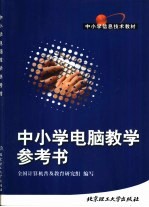 中小学电脑教学参考书