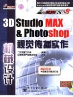 3D studio MAX&PHOTOSHOP视觉传播实作 机械设计