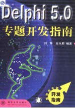 Delphi 5.0专题开发指南
