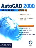 AutoCAD 2000特训教程 基础篇