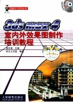 3ds max 4室内外效果图制作培训教程