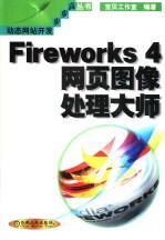 Fireworks 4网页图像处理大师