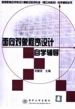 面向对象程序设计自学辅导