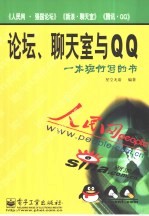 论坛、聊天室与QQ