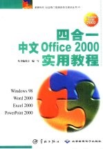 四合一中文Office 2000实用教程 Windows 98、Word 2000、Excel 2000、PowerPoint 2000