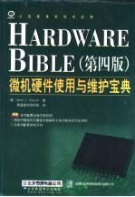 微机硬件使用与维护宝典 第4版