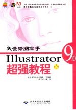 矢量绘图高手Illustrator 9.0超强教程