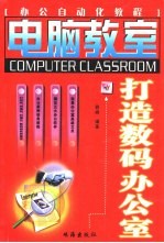 打造数码办公室 办公自动化教程
